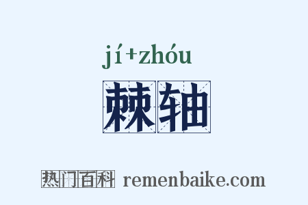 棘轴是什么意思的图片